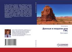 Buchcover von Данные и модели для ГИС