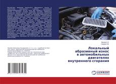 Bookcover of Локальный абразивный износ в автомобильных двигателях внутреннего сгорания