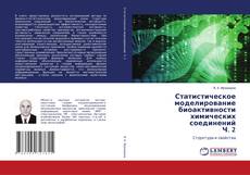 Bookcover of Статистическое моделирование биоактивности химических соединений Ч. 2