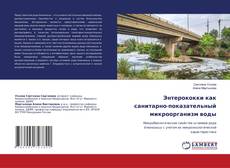 Copertina di Энтерококки как санитарно-показательный микроорганизм воды