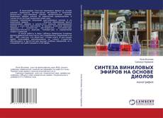 Buchcover von СИНТЕЗА ВИНИЛОВЫХ ЭФИРОВ НА ОСНОВЕ ДИОЛОВ