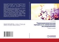 Buchcover von Термодинамические процессы в химических исследованиях