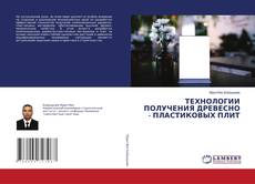 Bookcover of ТЕХНОЛОГИИ ПОЛУЧЕНИЯ ДРЕВЕСНО - ПЛАСТИКОВЫХ ПЛИТ