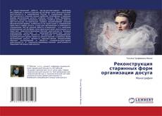 Buchcover von Реконструкция старинных форм организации досуга