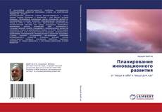 Buchcover von Планирование инновационного развития