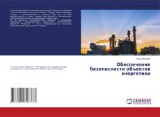 Copertina di Обеспечение безопасности объектов энергетики