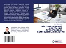 Copertina di НЕСТАЦИОНАРНЫЕ КОЛЕБАНИЯ ТРЕХСЛОЙНЫХ КОМПОЗИТНЫХ ПЛАСТИН