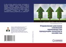 Copertina di Управление рисками снижения производства продукции сельского хозяйства