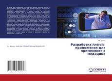 Buchcover von Разработка Android-приложения для применения в медицине