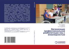 Copertina di Организация профессиональной реабилитации лиц с инвалидностью