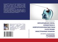 Copertina di НЕРАЗРЫВНАЯ СВЯЗЬ СЕМИОТИКИ И НЕЙРОПСИХОЛИНГВИСТИКИ В ИЗУЧЕНИИ ИНОСТРАННЫХ ЯЗЫКОВ