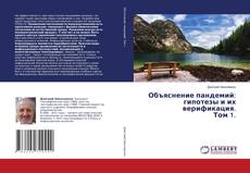 Copertina di Объяснение пандемий: гипотезы и их верификация. Том 1.