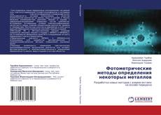 Portada del libro de Фотометрические методы определения некоторых металлов