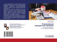 Copertina di Страхование имущества граждан