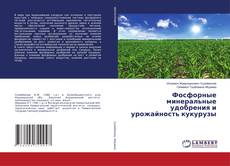 Borítókép a  Фосфорные минеральные удобрения и урожайность кукурузы - hoz