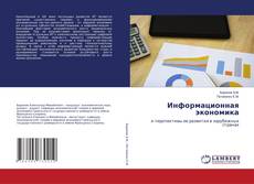 Buchcover von Информационная экономика