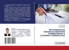 Copertina di Исследование процесса хранения комбикормов в условиях Узбекистана