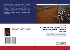 Copertina di Колосниковая решетка очистителей хлопка-сырца
