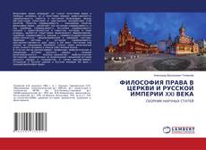 Bookcover of ФИЛОСОФИЯ ПРАВА В ЦЕРКВИ И РУССКОЙ ИМПЕРИИ XXI ВЕКА