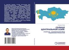 Bookcover of СОЛНЦЕ ЦЕНТРАЛЬНОЙ АЗИИ: