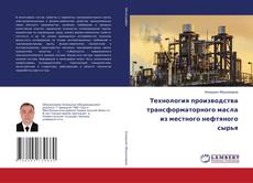 Copertina di Технология производства трансформаторного масла из местного нефтяного сырья