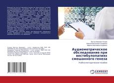 Buchcover von Аудиометрическое обследование при вестибулопатиях смешанного генеза
