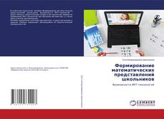 Copertina di Формирование математических представлений школьников