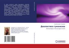 Buchcover von Диалектика гуманизма