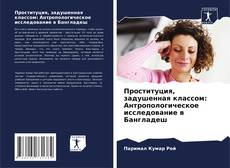 Copertina di Проституция, задушенная классом: Антропологическое исследование в Бангладеш