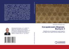 Copertina di Согдийский сборник. Выпуск 9