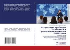 Copertina di Актуальные проблемы экономики и управления народным хозяйством