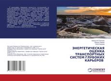 Copertina di ЭНЕРГЕТИЧЕСКАЯ ОЦЕНКА ТРАНСПОРТНЫХ СИСТЕМ ГЛУБОКИХ КАРЬЕРОВ