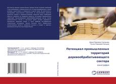Buchcover von Потенциал промышленных территорий деревообрабатывающего сектора