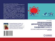 Copertina di ПРЕДСКАЗАНИЕ ДИНАМИКИ РАЗВИТИЯ И МАСШТАБОВ ПАНДЕМИИ COVID19