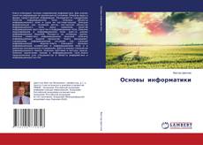 Copertina di Основы информатики