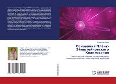Buchcover von Основания Планк-Эйнштейновского Квантования