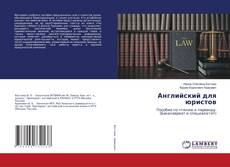 Английский для юристов kitap kapağı