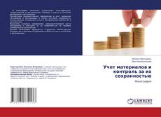 Portada del libro de Учет материалов и контроль за их сохранностью