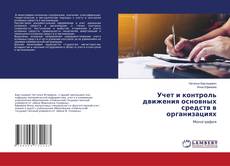 Portada del libro de Учет и контроль движения основных средств в организациях