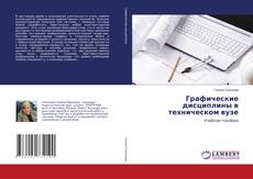 Buchcover von Графические дисциплины в техническом вузе