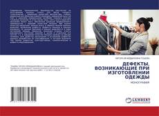 Buchcover von ДЕФЕКТЫ, ВОЗНИКАЮЩИЕ ПРИ ИЗГОТОВЛЕНИИ ОДЕЖДЫ