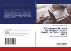 Buchcover von Методика обучения английскому языку студентов технических вузов