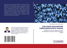 Bookcover of Система вокализма табасаранского языка