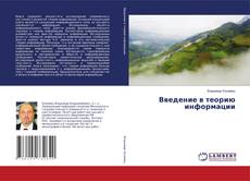 Buchcover von Введение в теорию информации