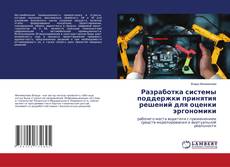 Buchcover von Разработка системы поддержки принятия решений для оценки эргономики