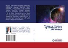 Buchcover von Теория и Модель гравитационной Вселенной