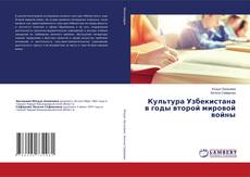 Buchcover von Культура Узбекистана в годы второй мировой войны