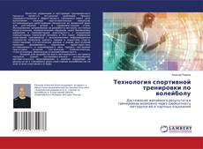 Buchcover von Технология спортивной тренировки по волейболу