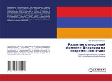 Обложка Развитие отношений Армения-Диаспора на современном этапе