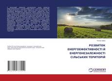 Copertina di РОЗВИТОК ЕНЕРГОЕФЕКТИВНОСТІ Й ЕНЕРГОНЕЗАЛЕЖНОСТІ СІЛЬСЬКИХ ТЕРИТОРІЙ
